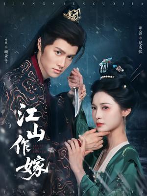 《江山作嫁(64集)马昊&甜九洛(夸克网盘)》短剧封面