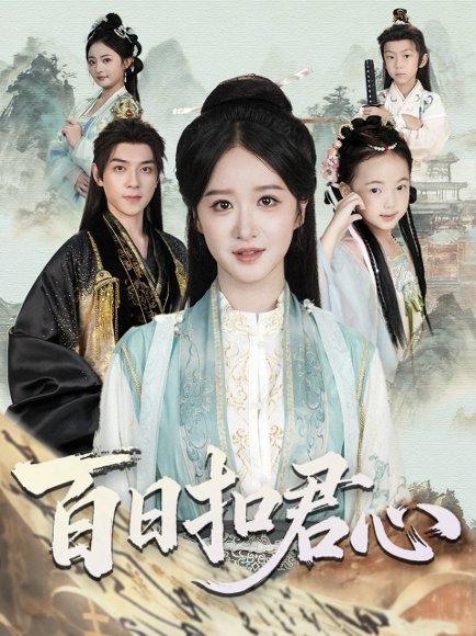 《百日扣君心（84集）吕炫乐＆赵星卉》短剧封面