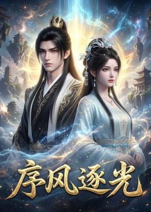 《序风逐光（30集）（夸克网盘）》短剧封面