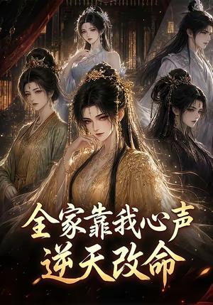 《全家靠我心声逆天改命（60集）（夸克网盘）》短剧封面