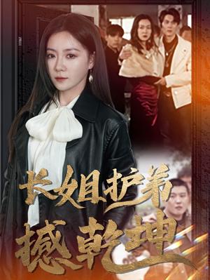 《长姐护弟撼乾坤（64集）林思彤（夸克网盘）》短剧封面