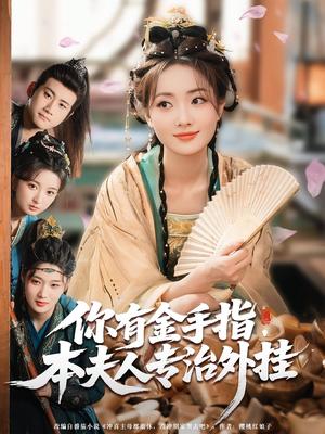 《你有金手指,本夫人专治外挂&你有金手指本夫人专治外挂(71集)王路晴&曾乙同》短剧封面