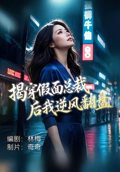 《揭穿假面总裁后我逆风翻盘(47集)杜飞&雅妮(百度网盘)》短剧封面