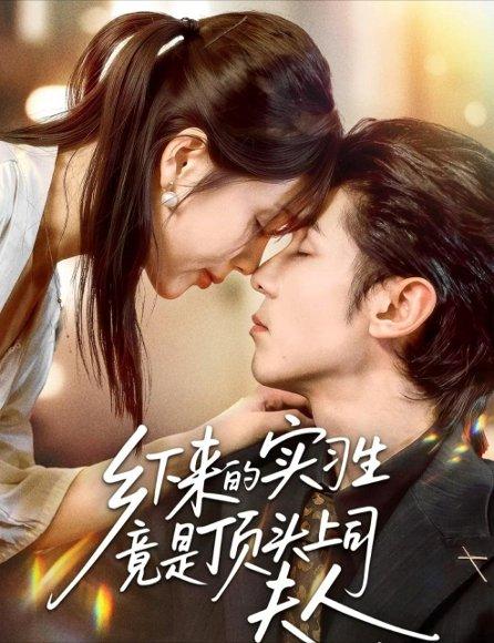 《乡下来的实习生竟是顶头上司夫人》短剧封面