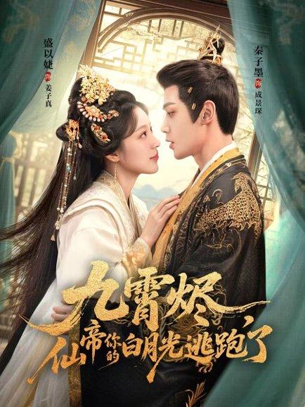 《九霄烬，仙帝你的白月光逃跑了（75集）秦子墨＆盛以婕》短剧封面