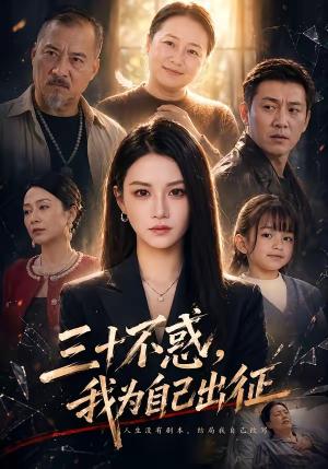 《三十不惑,我为自己出征(50集)杨洪&夏嘉顺(夸克网盘)》短剧封面