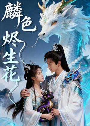 《麟色烬生花(65集)Ai短剧(夸克网盘)》短剧封面