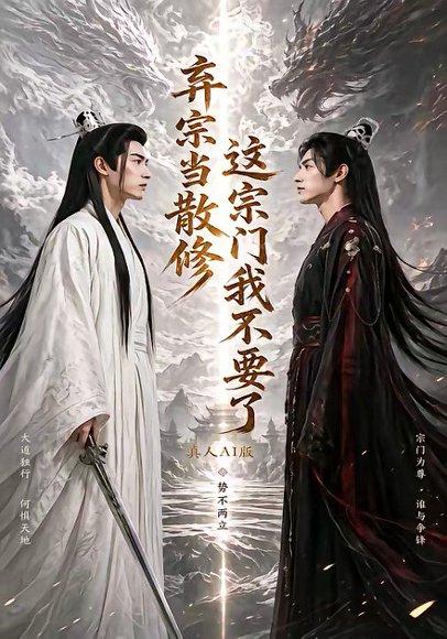 《弃宗当散修,这宗门我不要了真人AI版(105集)(百度网盘)》短剧封面