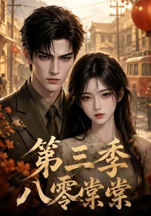 《八零棠棠第三季(89集)(夸克网盘)》短剧封面