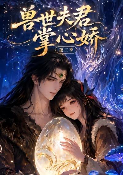 《兽世夫君掌心娇第三季(24集)(百度网盘)》短剧封面