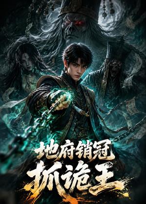 《地府销冠抓诡王(48集)动漫(夸克网盘)》短剧封面