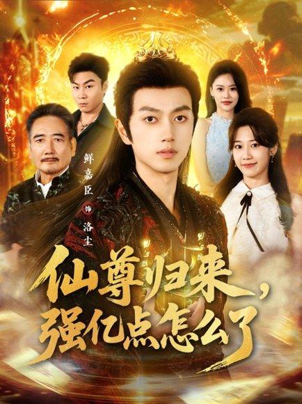 《仙尊归来，强亿点怎么了（81集）鲜嘉臣＆叶婧依》短剧封面