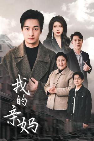 《我的亲妈＆爱之深痛之切（40集）王家霖＆尹竹（夸克网盘）》短剧封面