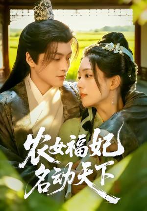 《农女福妃名动天下（61集）黄帅帅＆胡少琛（夸克网盘）》短剧封面