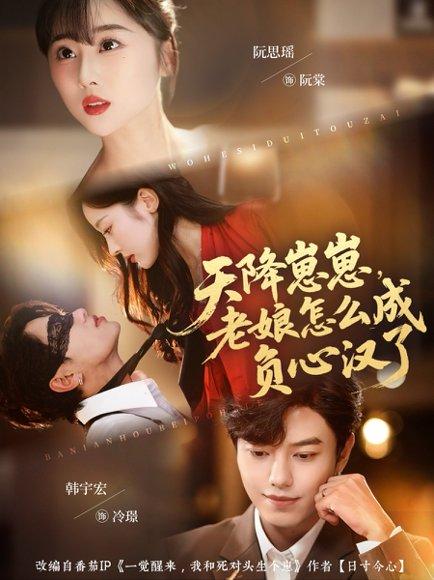 《天降崽崽，老娘怎么成负心汉了（82集）阮思瑶＆韩宇宏（百度网盘）》短剧封面