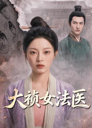《大祯女法医(80集)(夸克网盘)》短剧封面