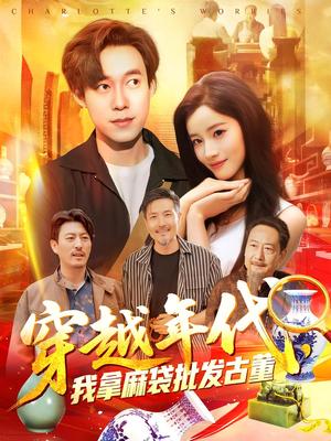 《年代鉴宝开局一直捡漏&穿越年代,我拿麻袋批发古董&穿越年代我拿麻袋批发古董(102集)付翠茹&王大钱》短剧封面