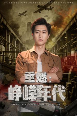 《重燃峥嵘年代（54集）李莹&王鹏（夸克网盘）》短剧封面