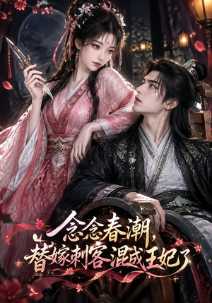 念念春潮,替嫁刺客混成王妃了 《念念春潮,替嫁刺客混成王妃了》短剧封面