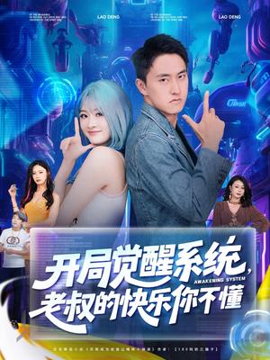 《开局觉醒系统，老叔的快乐你不懂&开局觉醒系统老叔的快乐你不懂 (70集) 王若溪&丁萌》短剧封面