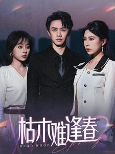 《枯木难逢春（30集）陈外＆孔梦琦（夸克网盘）》短剧封面