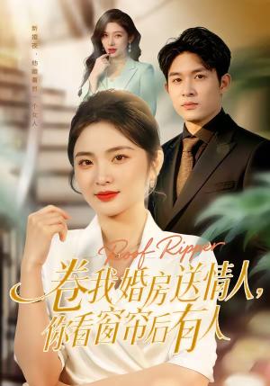 《卷我婚房送情人，你看窗帘后有人（43集）常珂欣＆康程（夸克网盘）》短剧封面