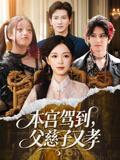 《本宫驾到，父慈子又孝&本宫驾到父慈子又孝（60集）唐之斐&徐科》短剧封面