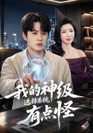 《我的神级选择系统有点怪(90集)伍中元&涂蕊(夸克网盘)》短剧封面