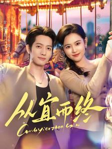 《从宜而终(73集)甘望星&翟一莹(夸克网盘)》短剧封面