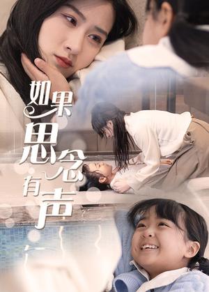 《如果思念有声(56集)(夸克网盘)》短剧封面