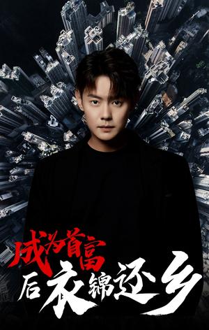 《寻找长公主(66集)(夸克网盘)》短剧封面