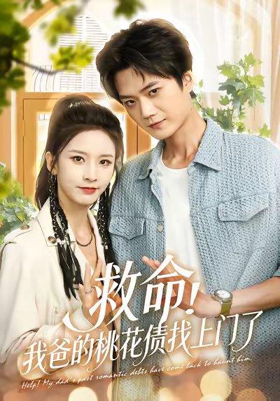 《救命我爸的桃花债找上门了(62集)李蔚蓝&丁晓》短剧封面