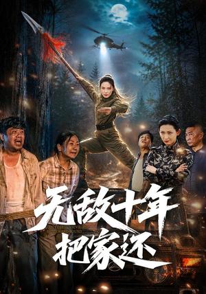 《无敌十年把家还（76集）苏寰＆刘浩强（夸克网盘）》短剧封面