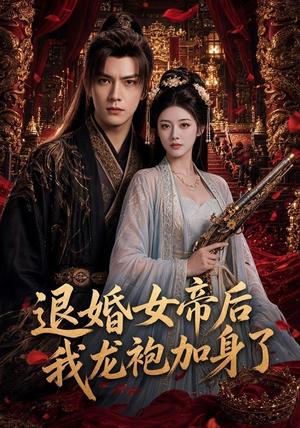《退婚女帝后我龙袍加身了(84集)(夸克网盘)》短剧封面