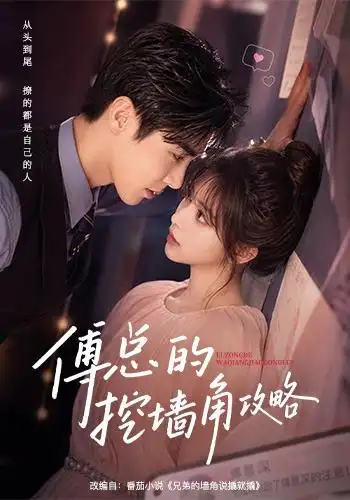 傅总的挖墙角攻略 《傅总的挖墙角攻略》短剧封面