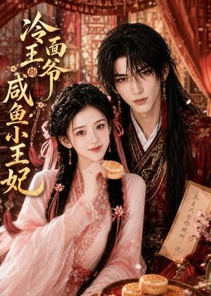 《冷面王爷的咸鱼小王妃(33集)(夸克网盘)》短剧封面