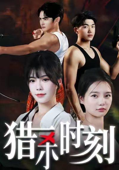 《猎杀时刻(33集)亓琦&朱曼妮》短剧封面