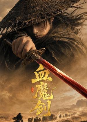 《血魔剑（59集）AI短剧（夸克网盘）》短剧封面