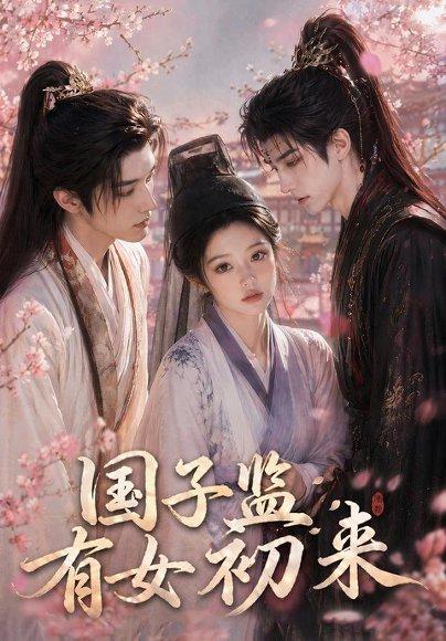 《国子监有女初来（40集）（百度网盘）》短剧封面