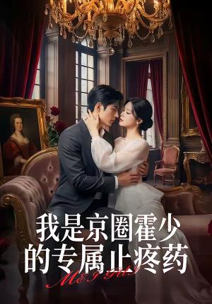 《我是京圈霍少的专属止疼药（62集）（夸克网盘）》短剧封面