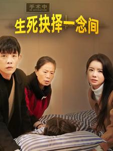 《生死抉择一念间（30集）（夸克网盘）》短剧封面