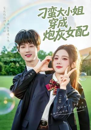 《刁蛮大小姐穿成炮灰女配(76集)毕方&雯婕(夸克网盘)》短剧封面