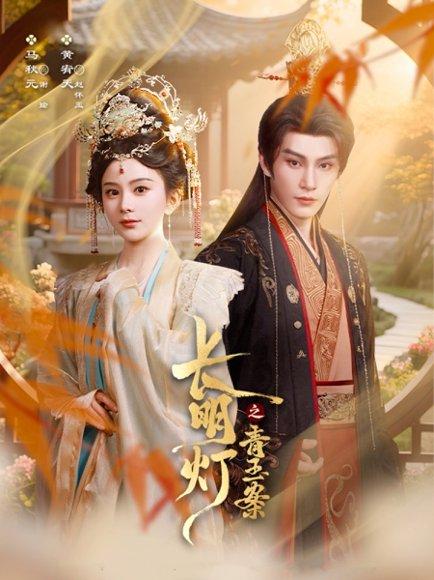 《长明灯之青玉案(61集)黄宥天&马秋元》短剧封面