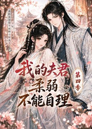 《我的夫君柔弱不能自理第四季(54集)(夸克网盘)》短剧封面