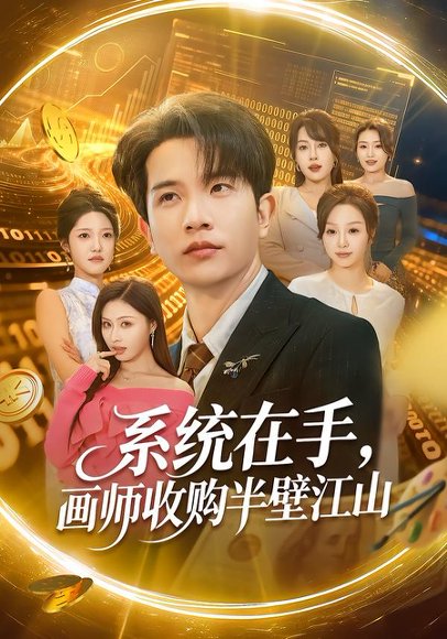《系统在手,画师收购半壁江山(80集)李致逸&金美希(百度网盘)》短剧封面