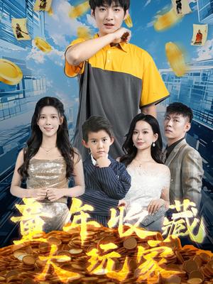 《童年收藏大玩家（81集）苏弋涵（夸克网盘）》短剧封面