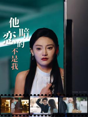 《他暗恋的不是我（55集）（夸克网盘）》短剧封面