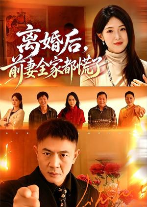 《离婚后，前妻全家都慌了（52集）张鹏＆琳欣（夸克网盘）》短剧封面