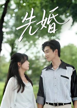 《先婚（60集）白珩威＆晓渝（夸克网盘）》短剧封面