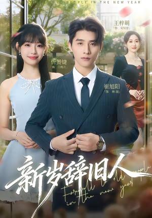 《新岁辞旧人(76集)崔旭阳&允诗(夸克网盘)》短剧封面